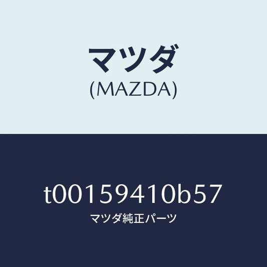 マツダ（MAZDA）ハンドル(L)アウター/マツダ純正部品/T00159410B57(T001-59-410B5)