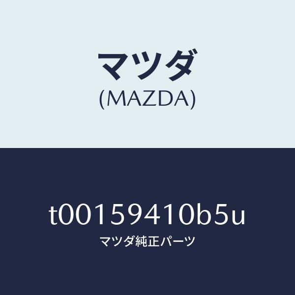 マツダ（MAZDA）ハンドル(L)アウター/マツダ純正部品/T00159410B5U(T001-59-410B5)