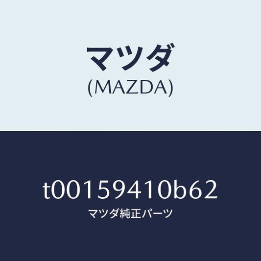 マツダ（MAZDA）ハンドル(L)アウター/マツダ純正部品/T00159410B62(T001-59-410B6)