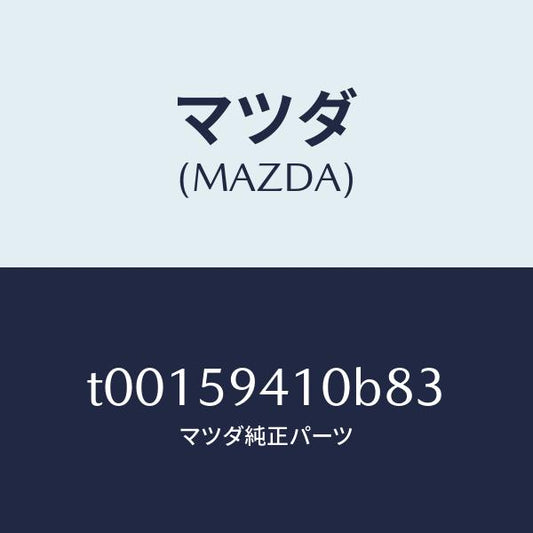 マツダ（MAZDA）ハンドル(L)アウター/マツダ純正部品/T00159410B83(T001-59-410B8)