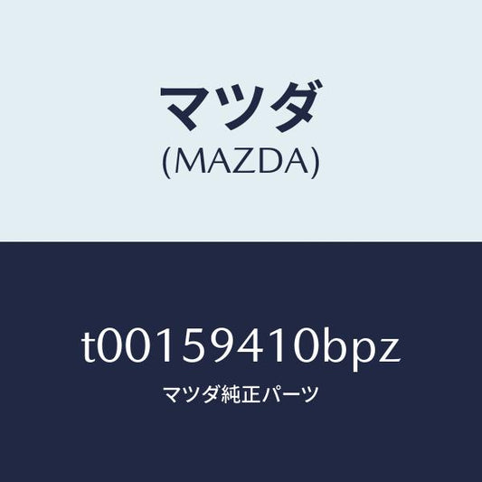 マツダ（MAZDA）ハンドル(L)アウター/マツダ純正部品/T00159410BPZ(T001-59-410BP)