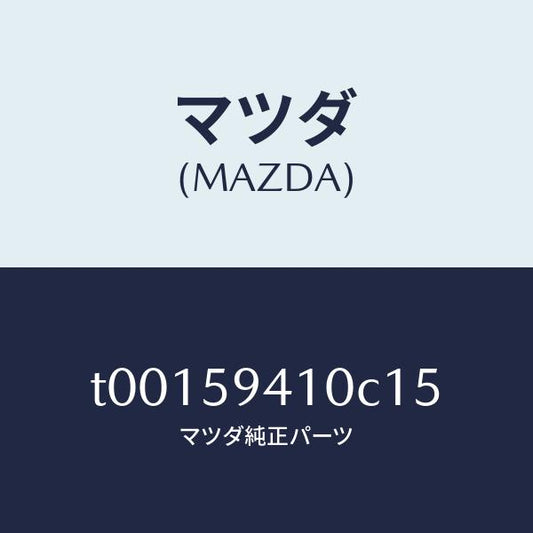 マツダ（MAZDA）ハンドル(L)アウター/マツダ純正部品/T00159410C15(T001-59-410C1)