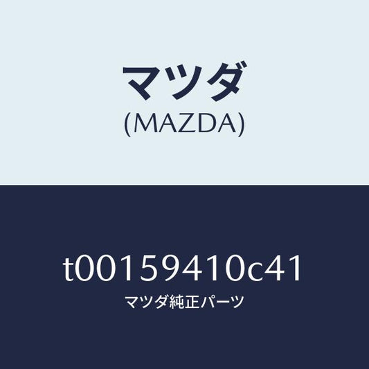 マツダ（MAZDA）ハンドル(L)アウター/マツダ純正部品/T00159410C41(T001-59-410C4)