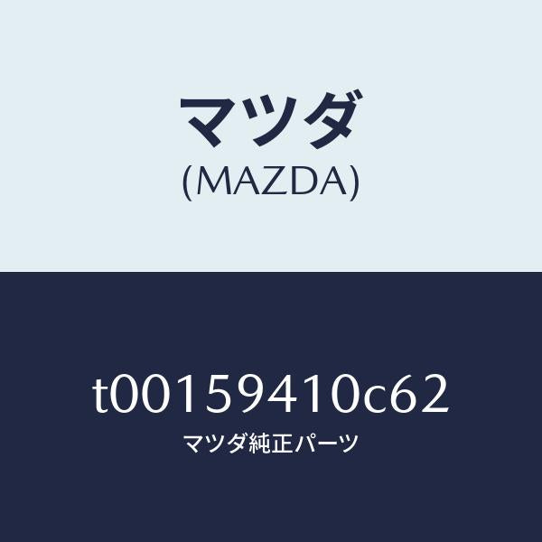 マツダ（MAZDA）ハンドル(L)アウター/マツダ純正部品/T00159410C62(T001-59-410C6)