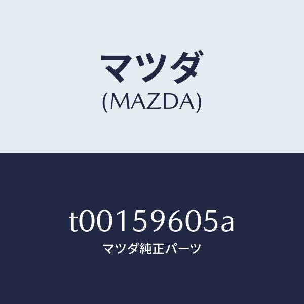 マツダ（MAZDA）チヤンネル(L)ガラス/マツダ純正部品/T00159605A(T001-59-605A)