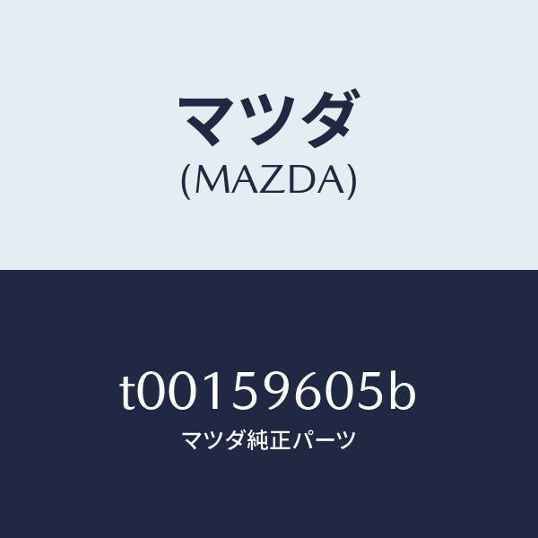 マツダ（MAZDA）チヤンネル(L)ガラス/マツダ純正部品/T00159605B(T001-59-605B)