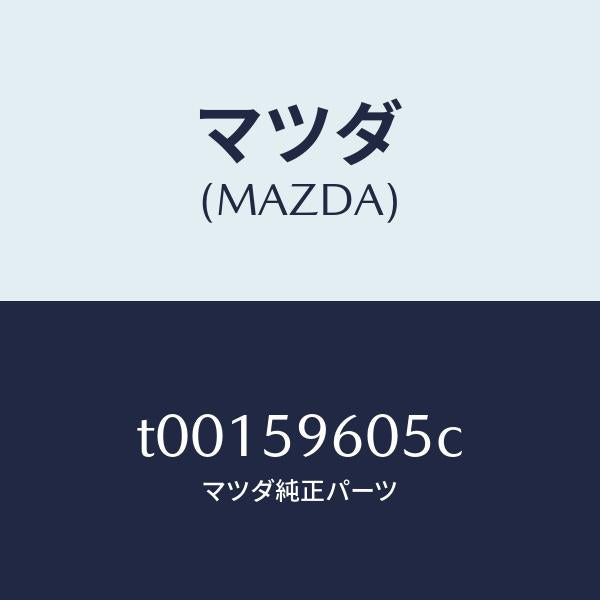 マツダ（MAZDA）チヤンネル(L)ガラス/マツダ純正部品/T00159605C(T001-59-605C)