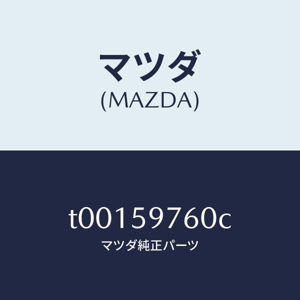 マツダ（MAZDA）ウエザーストリツプ(L)ドア/マツダ純正部品/T00159760C(T001-59-760C)