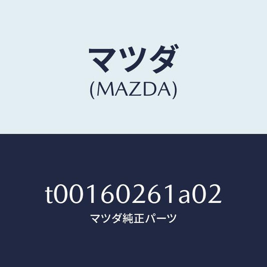 マツダ（MAZDA）リングセツトキーシリンダー/マツダ純正部品/T00160261A02(T001-60-261A0)