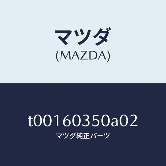 マツダ（MAZDA）パツドクラツシユ/マツダ純正部品/T00160350A02(T001-60-350A0)