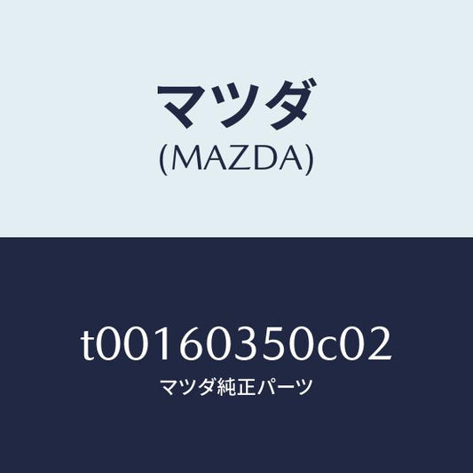 マツダ（MAZDA）パツドクラツシユ/マツダ純正部品/T00160350C02(T001-60-350C0)