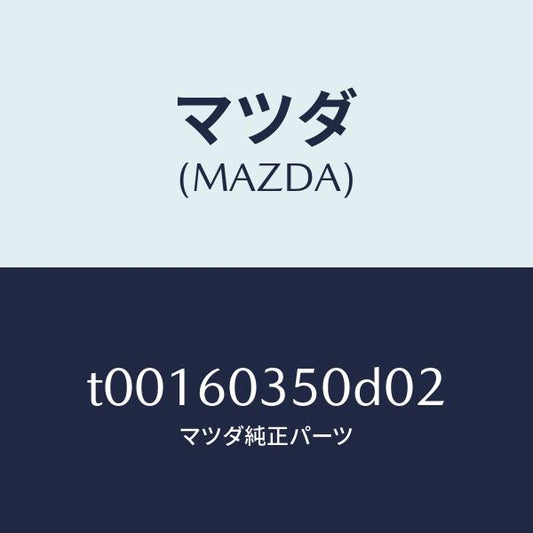 マツダ（MAZDA）パツドクラツシユ/マツダ純正部品/T00160350D02(T001-60-350D0)