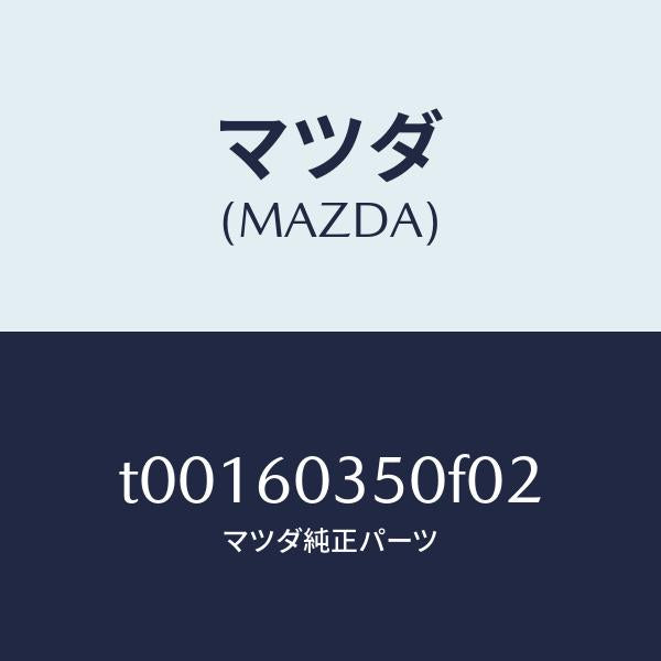 マツダ（MAZDA）パツドクラツシユ/マツダ純正部品/T00160350F02(T001-60-350F0)