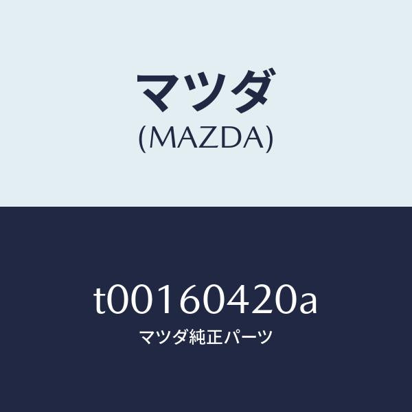 マツダ（MAZDA）メンバークラツシユパツド/マツダ純正部品/T00160420A(T001-60-420A)