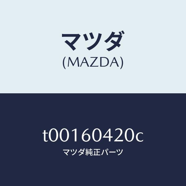 マツダ（MAZDA）メンバークラツシユパツド/マツダ純正部品/T00160420C(T001-60-420C)