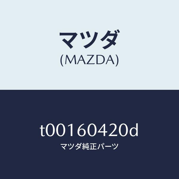 マツダ（MAZDA）メンバークラツシユパツド/マツダ純正部品/T00160420D(T001-60-420D)