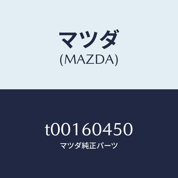 マツダ（MAZDA）メンバーセンター-インスト.パネル/マツダ純正部品/T00160450(T001-60-450)