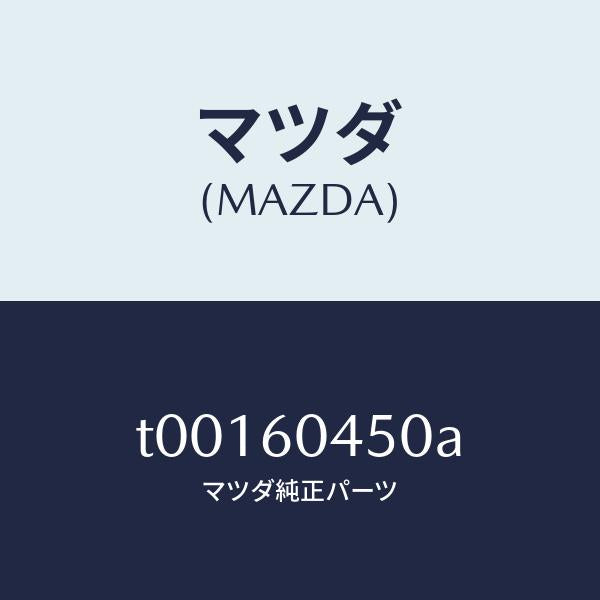 マツダ（MAZDA）メンバーセンター-インスト.パネル/マツダ純正部品/T00160450A(T001-60-450A)