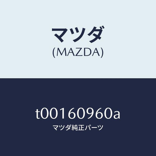 マツダ（MAZDA）ゲージフユーエルタンク/マツダ純正部品/T00160960A(T001-60-960A)