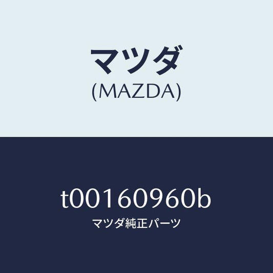 マツダ（MAZDA）ゲージフユーエルタンク/マツダ純正部品/T00160960B(T001-60-960B)