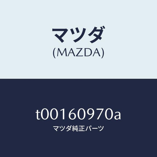 マツダ（MAZDA）ゲージインナーフユーエルタンク/マツダ純正部品/T00160970A(T001-60-970A)