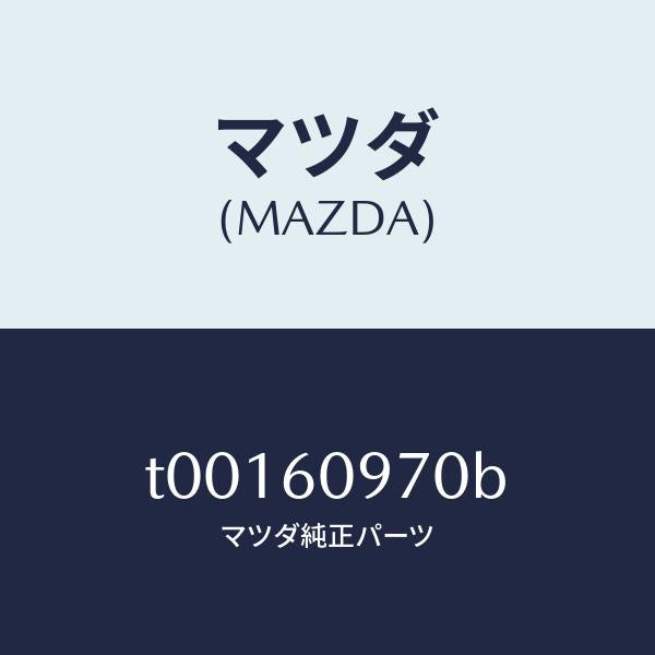 マツダ（MAZDA）ゲージフユーエルタンク-インナー/マツダ純正部品/T00160970B(T001-60-970B)