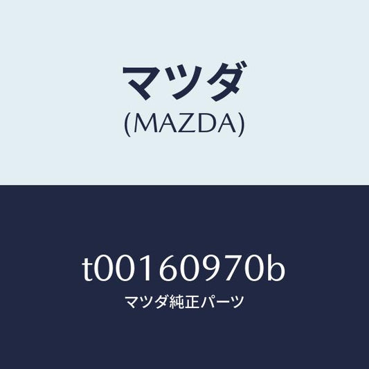 マツダ（MAZDA）ゲージフユーエルタンク-インナー/マツダ純正部品/T00160970B(T001-60-970B)