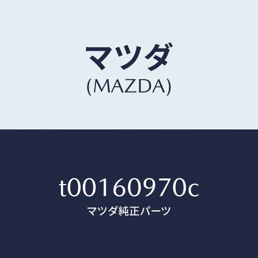 マツダ（MAZDA）ゲージ インナー フユーエルタンク/マツダ純正部品/T00160970C(T001-60-970C)