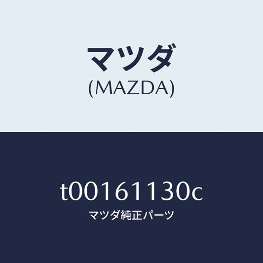 マツダ（MAZDA）ヒーターユニツト/マツダ純正部品/T00161130C(T001-61-130C)