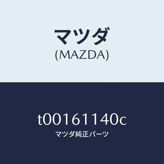 マツダ（MAZDA）ブロアーユニツト/マツダ純正部品/T00161140C(T001-61-140C)