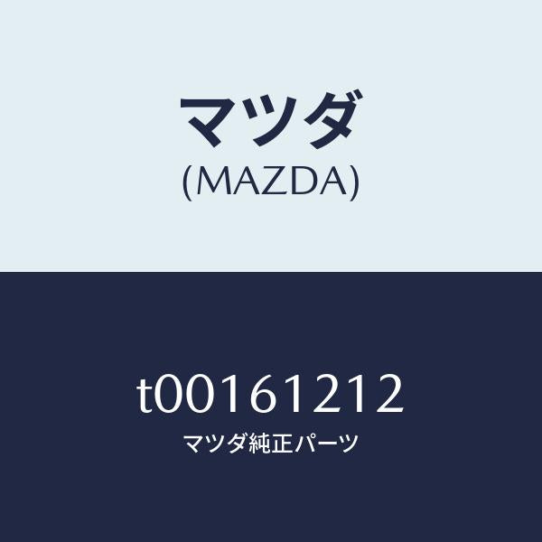 マツダ（MAZDA）ホースNO.2ウオーター/マツダ純正部品/T00161212(T001-61-212)