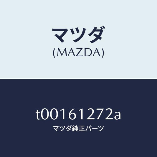 マツダ（MAZDA）ダクト(R)リヤー/マツダ純正部品/T00161272A(T001-61-272A)