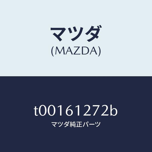 マツダ（MAZDA）ダクト(R)リヤー/マツダ純正部品/T00161272B(T001-61-272B)