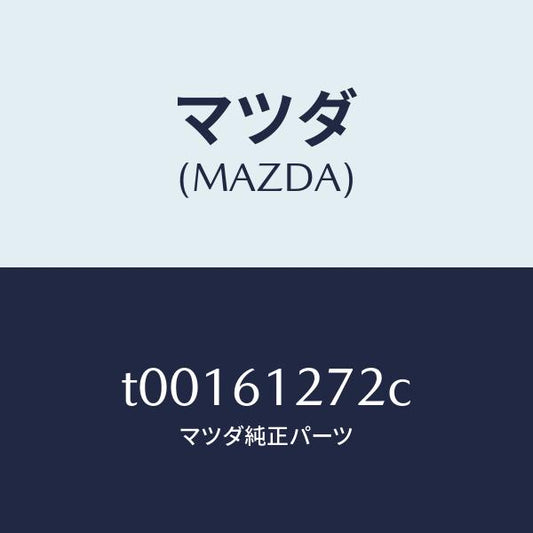 マツダ（MAZDA）ダクト(R)リヤー/マツダ純正部品/T00161272C(T001-61-272C)