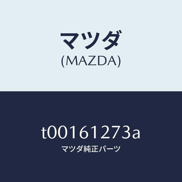 マツダ（MAZDA）ダクト(L)リヤー/マツダ純正部品/T00161273A(T001-61-273A)