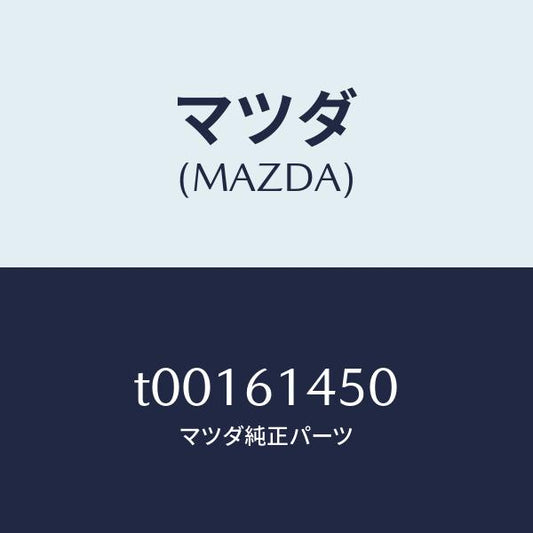 マツダ（MAZDA）コンプレツサー/マツダ純正部品/T00161450(T001-61-450)