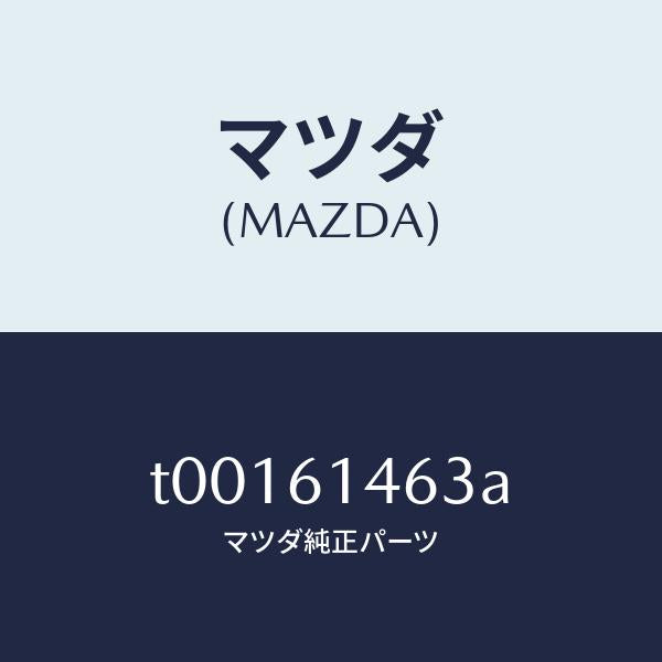 マツダ（MAZDA）ホースクーラー/マツダ純正部品/T00161463A(T001-61-463A)