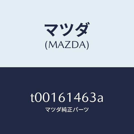 マツダ（MAZDA）ホースクーラー/マツダ純正部品/T00161463A(T001-61-463A)