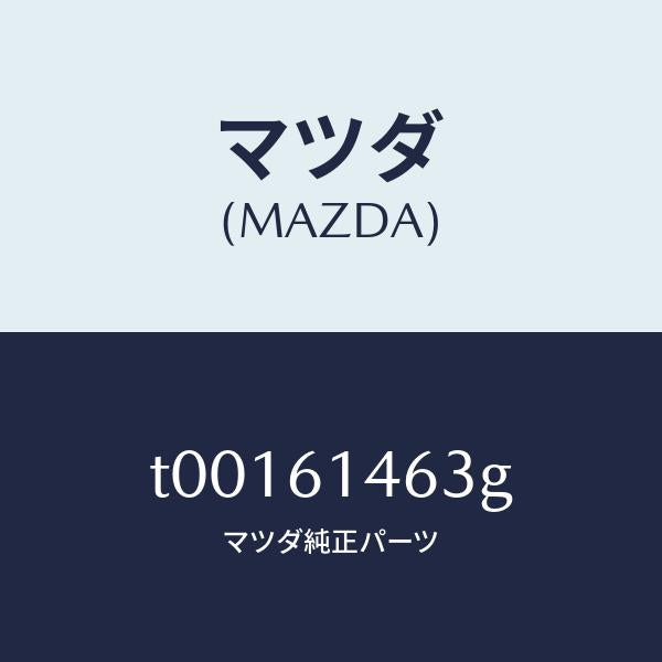 マツダ（MAZDA）ホースクーラー/マツダ純正部品/T00161463G(T001-61-463G)