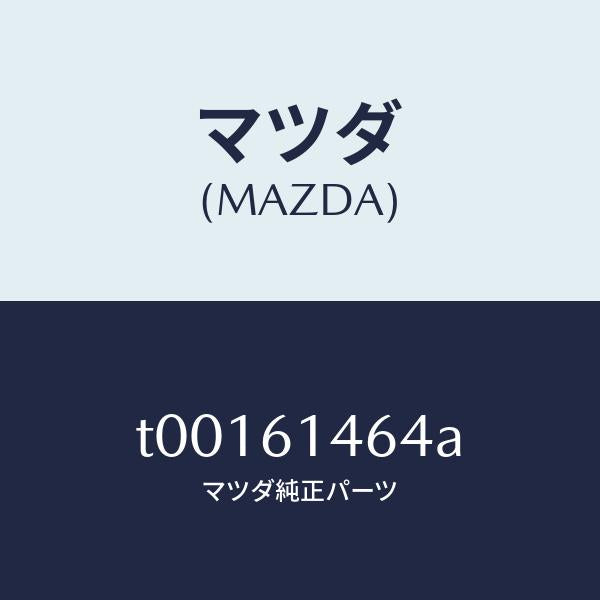 マツダ（MAZDA）パイプNO.1クーラー/マツダ純正部品/T00161464A(T001-61-464A)