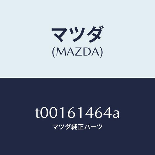 マツダ（MAZDA）パイプNO.1クーラー/マツダ純正部品/T00161464A(T001-61-464A)