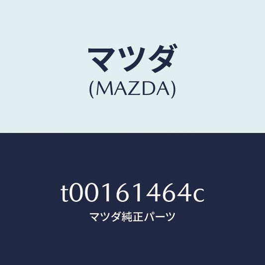 マツダ（MAZDA）パイプNO.1クーラー/マツダ純正部品/T00161464C(T001-61-464C)