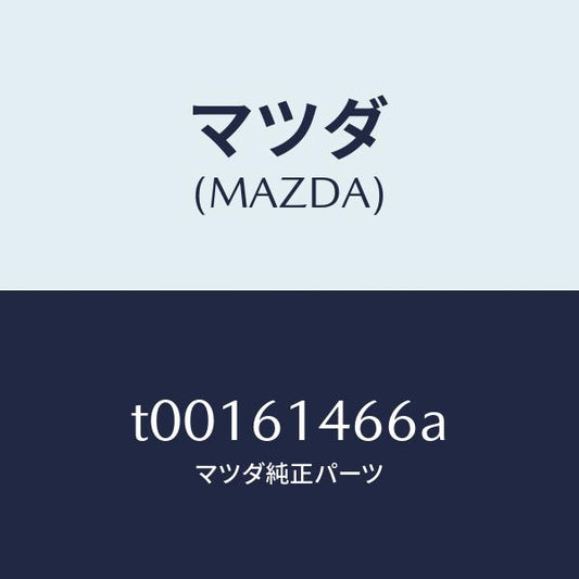 マツダ（MAZDA）パイプNO.3クーラー/マツダ純正部品/T00161466A(T001-61-466A)