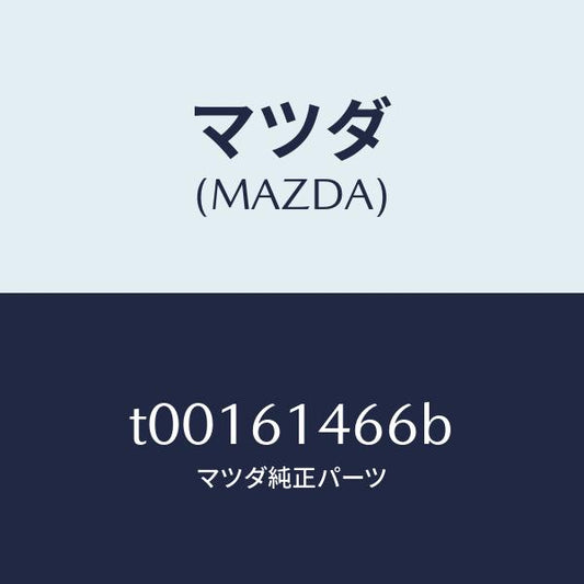 マツダ（MAZDA）パイプNO.3クーラー/マツダ純正部品/T00161466B(T001-61-466B)