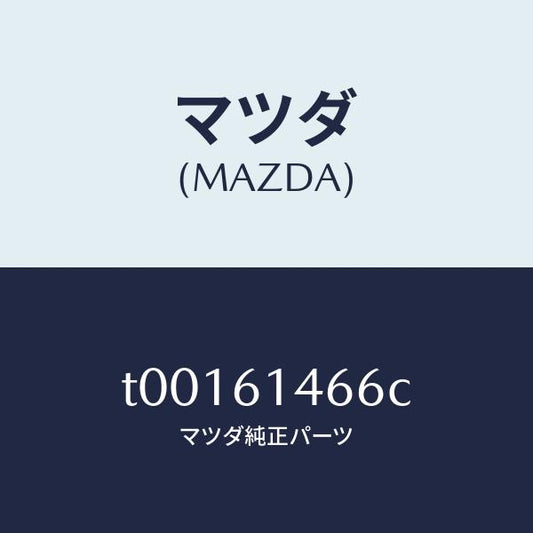 マツダ（MAZDA）パイプNO.3クーラー/マツダ純正部品/T00161466C(T001-61-466C)