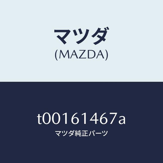 マツダ（MAZDA）パイプNO.4クーラー/マツダ純正部品/T00161467A(T001-61-467A)