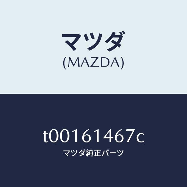 マツダ（MAZDA）パイプNO.4クーラー/マツダ純正部品/T00161467C(T001-61-467C)