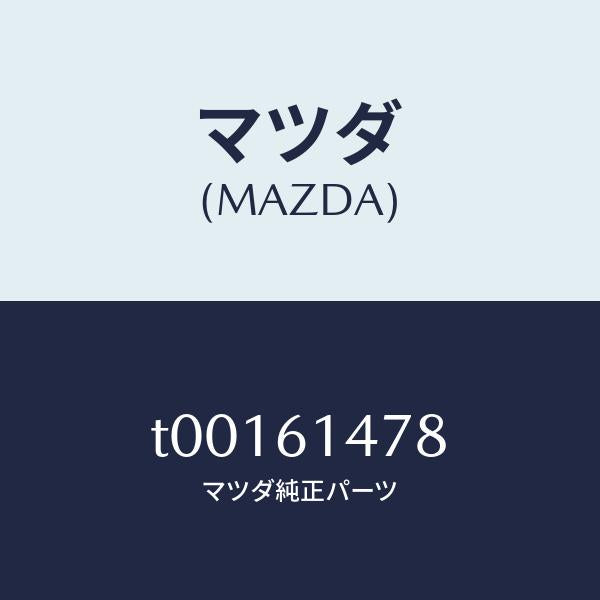 マツダ（MAZDA）ブラケツト/マツダ純正部品/T00161478(T001-61-478)