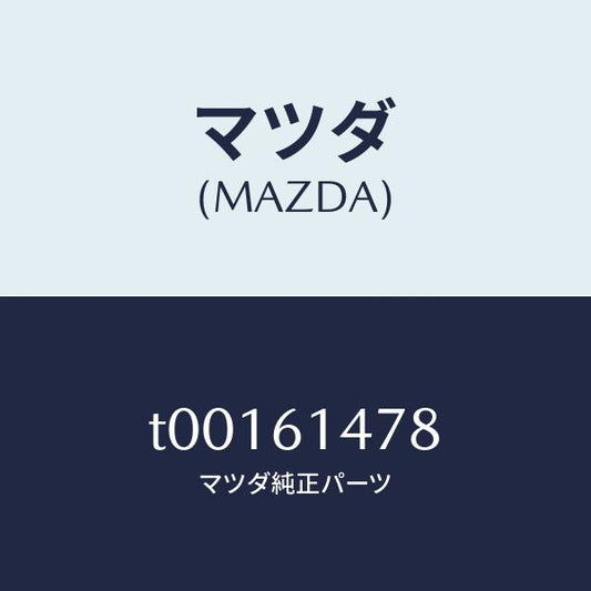 マツダ（MAZDA）ブラケツト/マツダ純正部品/T00161478(T001-61-478)