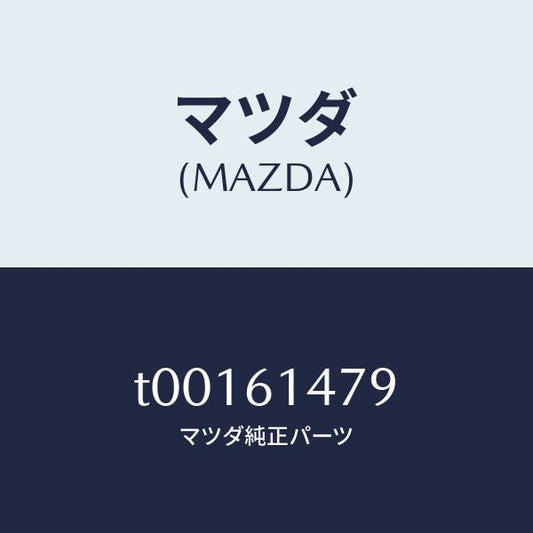 マツダ（MAZDA）クリツプ/マツダ純正部品/T00161479(T001-61-479)